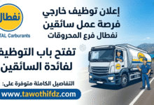 نفطال NAFTAL Carburants تفتح باب التوظيف لفائدة السائقين
