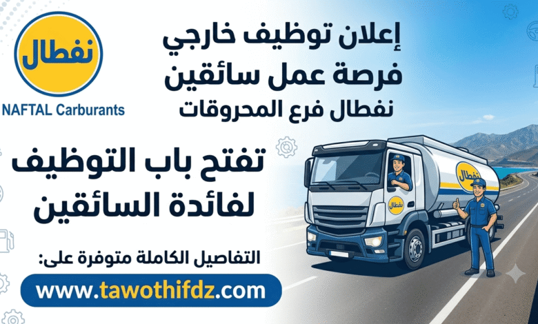نفطال NAFTAL Carburants تفتح باب التوظيف لفائدة السائقين