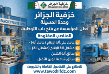 تعلن خزفية الجزائر وحدة المسيلة عن فتح باب التوظيف في المناصب التالية: