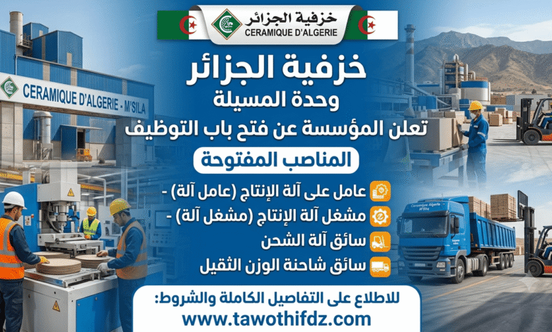 تعلن خزفية الجزائر وحدة المسيلة عن فتح باب التوظيف في المناصب التالية: