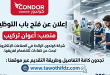 شركة كوندور تعلن عن فتح باب التوظيف لشغل منصب أعوان تركيب