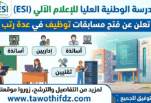 المدرسة الوطنية العليا للإعلام الآلي تعلن عن فتح مسابقات توظيف في عدة رتب