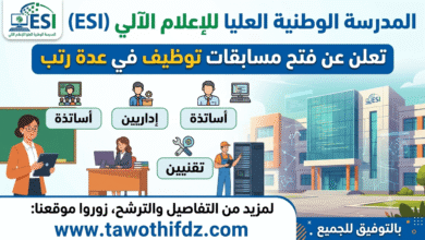 المدرسة الوطنية العليا للإعلام الآلي تعلن عن فتح مسابقات توظيف في عدة رتب