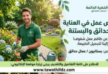 شركة خاصة تعلن عن مناصب عمل في العناية بالحدائق والبستنة