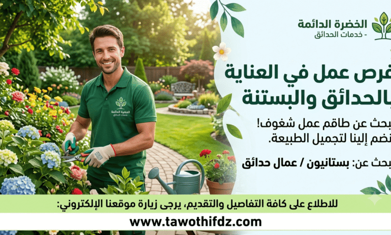 شركة خاصة تعلن عن مناصب عمل في العناية بالحدائق والبستنة