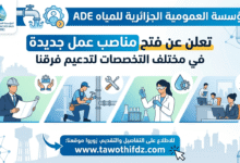 المؤسسة العمومية الجزائرية للمياه ADE تعلن عن فتح مناصب عمل جديدة بمختلف التخصصات