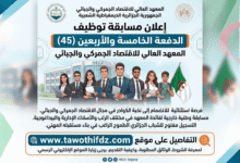 مسابقة توظيف الدفعة الخامسة والأربعين (45) في المعهد العالي للاقتصاد الجمركي والجبائي