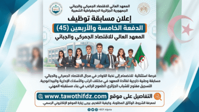مسابقة توظيف الدفعة الخامسة والأربعين (45) في المعهد العالي للاقتصاد الجمركي والجبائي