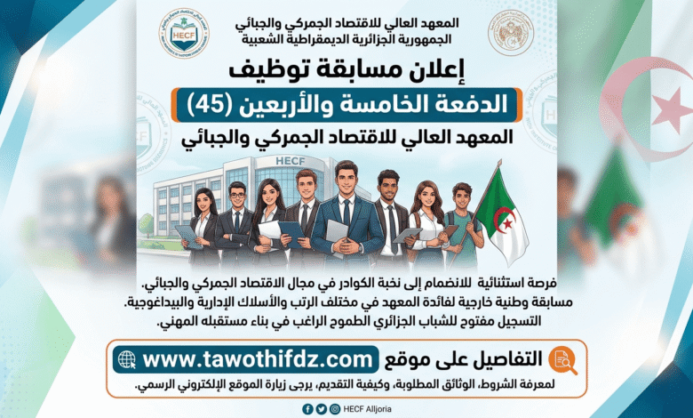 مسابقة توظيف الدفعة الخامسة والأربعين (45) في المعهد العالي للاقتصاد الجمركي والجبائي