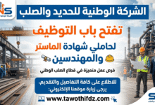 الشركة الوطنية للحديد والصلب تفتح باب التوظيف لحاملي شهادة الماستر والمهندسين