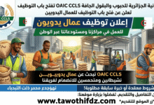تعاونية الحبوب والبقول الجافة OAIC CCLS تفتح باب التوظيف للعمال اليدويين