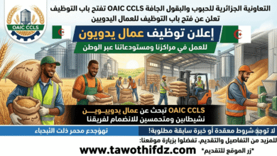 تعاونية الحبوب والبقول الجافة OAIC CCLS تفتح باب التوظيف للعمال اليدويين