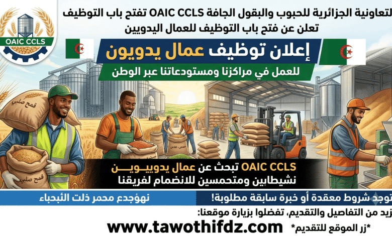 تعاونية الحبوب والبقول الجافة OAIC CCLS تفتح باب التوظيف للعمال اليدويين