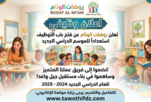 روضات الوئام تعلن عن فتح باب التوظيف استعدادًا للموسم الدراسي الجديد