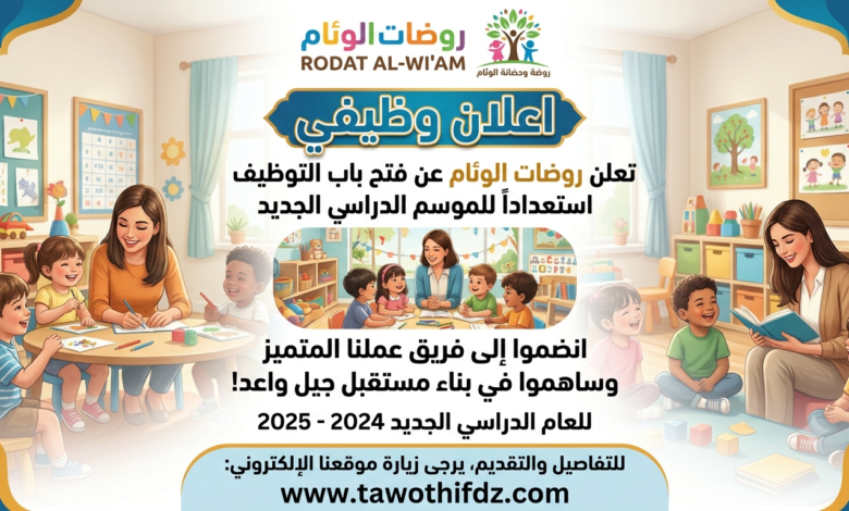 روضات الوئام تعلن عن فتح باب التوظيف استعدادًا للموسم الدراسي الجديد