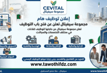 مؤسسة سيفيتال CEVITAL تعلن عن توظيف في مختلف التخصصات