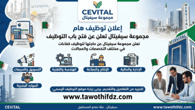 مؤسسة سيفيتال CEVITAL تعلن عن توظيف في مختلف التخصصات