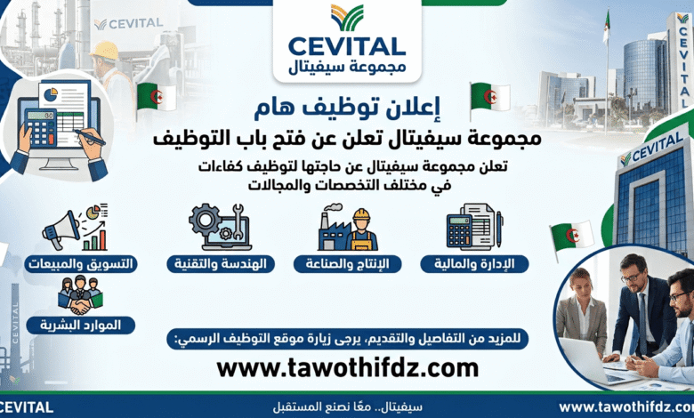 مؤسسة سيفيتال CEVITAL تعلن عن توظيف في مختلف التخصصات