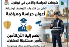 شركات الحراسة والأمن في توقرت تعلن عن توظيف أعوان حراسة ومراقبة