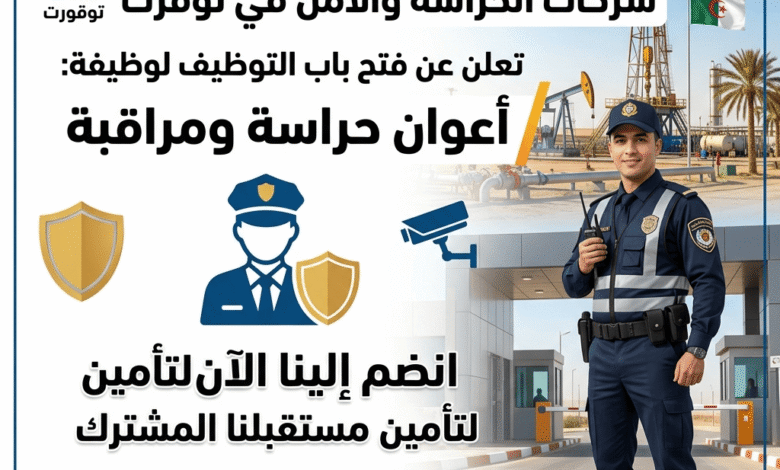 شركات الحراسة والأمن في توقرت تعلن عن توظيف أعوان حراسة ومراقبة