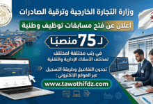 وزارة التجارة الخارجية وترقية الصادرات تعلن عن فتح مسابقات توظيف وطنية لـ 75 منصبًا