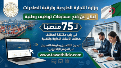 وزارة التجارة الخارجية وترقية الصادرات تعلن عن فتح مسابقات توظيف وطنية لـ 75 منصبًا