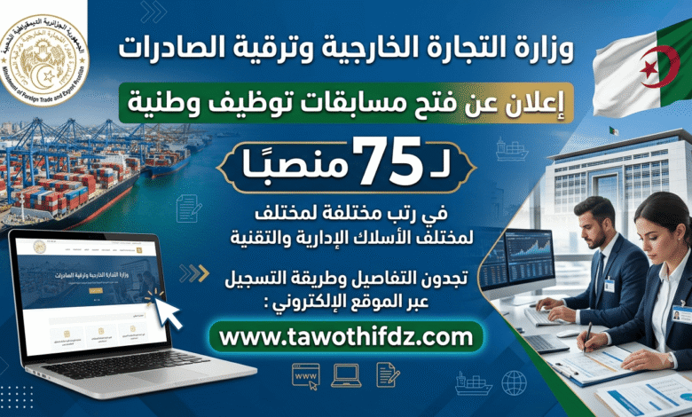 وزارة التجارة الخارجية وترقية الصادرات تعلن عن فتح مسابقات توظيف وطنية لـ 75 منصبًا