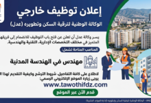 اعلان توظيف في وكالة عدل (AADL)