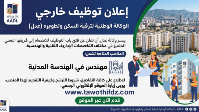 اعلان توظيف في وكالة عدل (AADL)
