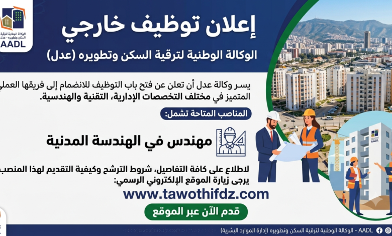 اعلان توظيف في وكالة عدل (AADL)