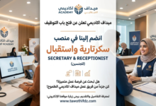 تعلن ميداف اكاديمي عن فتح باب التوظيف للانضمام في منصب سكرتار و استقبال