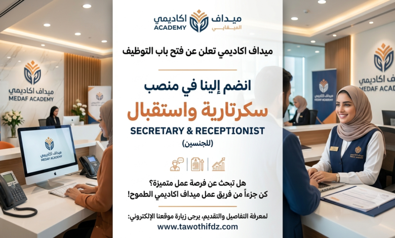 تعلن ميداف اكاديمي عن فتح باب التوظيف للانضمام في منصب سكرتار و استقبال