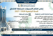افتتاح التسجيلات لمسابقة الالتحاق المدرسة العليا للمصرفة 2026/2027