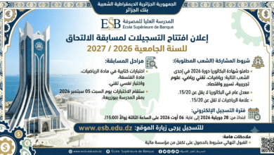 افتتاح التسجيلات لمسابقة الالتحاق المدرسة العليا للمصرفة 2026/2027