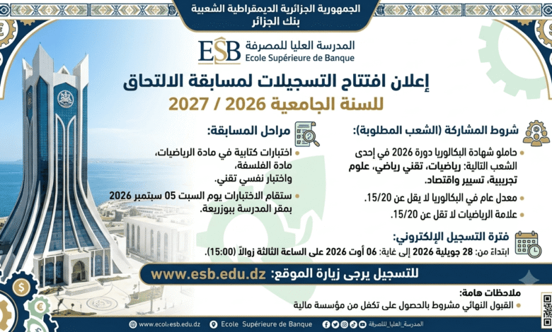 افتتاح التسجيلات لمسابقة الالتحاق المدرسة العليا للمصرفة 2026/2027