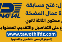 التوظيف في نفطال: فتح مسابقة لفائدة عمال المضخة لحاملي الثالثة ثانوي