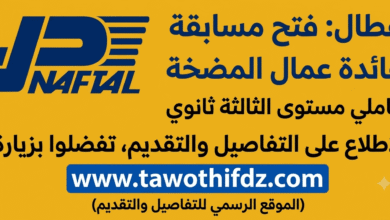 التوظيف في نفطال: فتح مسابقة لفائدة عمال المضخة لحاملي الثالثة ثانوي
