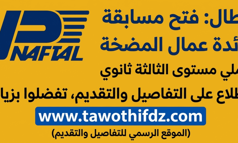 التوظيف في نفطال: فتح مسابقة لفائدة عمال المضخة لحاملي الثالثة ثانوي