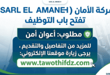 شركة الأمان (SARL EL AMANE H) تفتح باب التوظيف لأعوان الأمن