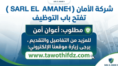 شركة الأمان (SARL EL AMANE H) تفتح باب التوظيف لأعوان الأمن