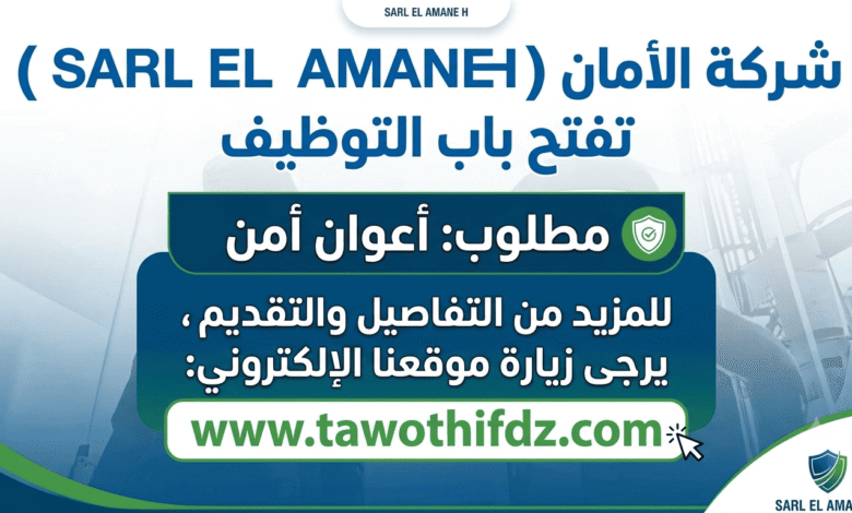 شركة الأمان (SARL EL AMANE H) تفتح باب التوظيف لأعوان الأمن