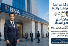 شركة الحراسة والمراقبة تعلن عن توظيف أعوان أمن للعمل بالبنك الوطني الجزائري BNA