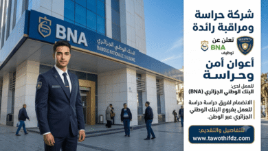 شركة الحراسة والمراقبة تعلن عن توظيف أعوان أمن للعمل بالبنك الوطني الجزائري BNA