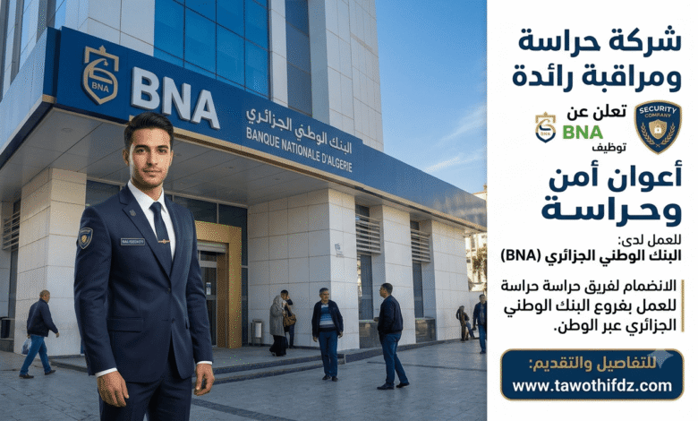شركة الحراسة والمراقبة تعلن عن توظيف أعوان أمن للعمل بالبنك الوطني الجزائري BNA