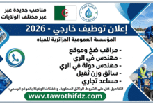 توظيف المؤسسة العمومية الجزائرية للمياه 2026.. مناصب جديدة عبر مختلف الولايات