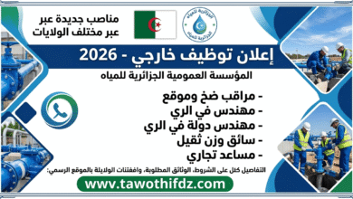 توظيف المؤسسة العمومية الجزائرية للمياه 2026.. مناصب جديدة عبر مختلف الولايات