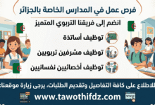 فرص عمل في المدارس الخاصة بالجزائر.. توظيف أساتذة ومشرفين تربويين وأخصائيين نفسانيين