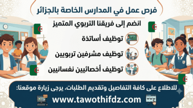 فرص عمل في المدارس الخاصة بالجزائر.. توظيف أساتذة ومشرفين تربويين وأخصائيين نفسانيين