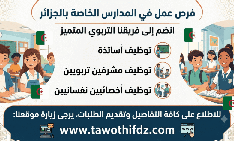 فرص عمل في المدارس الخاصة بالجزائر.. توظيف أساتذة ومشرفين تربويين وأخصائيين نفسانيين