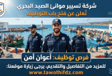 اعلان توظيف أعوان أمن في شركة تسيير موانئ الصيد البحري (SGPP)